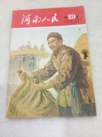 河南人民   十日刊    第29本