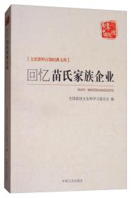 回忆苗氏家族企业/百年中国记忆·文史资料百部经典文库