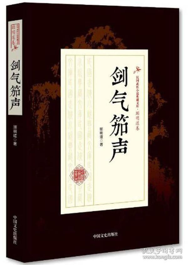 剑气笳声/民国武侠小说典藏文库·顾明道卷