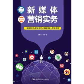 正版图书 现货包邮人大版 新媒体营销实务肖凭中国人民大学新媒体营销策略技巧方法微信微博视频自媒体营销移动营销游戏社群营销