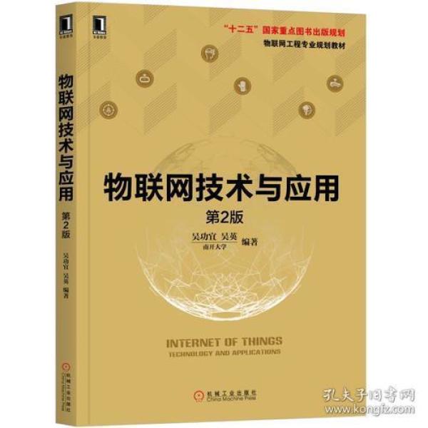 【正版二手】物联网技术与应用  第2版  吴功宜  吴英  机械工业出版社  9787111599494