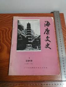 海康文史 1989年第1期 总第十一期 抗日战争雷师建党 陈乔森 吴林生 陈鹤年.曾锡驹创办模范小学纪实 海康草药分布应用 王文劭 雷州蒲草 雷剧志 南宋纪年墓 陶瓷棺 海康足球等