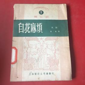 大鼓。自找麻烦（1950年-版）