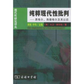 纯粹现代性批判：黑格尔、海德格尔及其以后（定价42元）