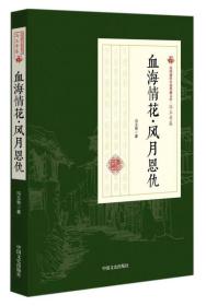 血海情花·风月恩仇/民国通俗小说典藏文库·冯玉奇卷