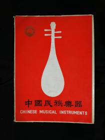 ●怀旧老广告！阳春白雪听民乐——《中国民族乐器》中国乐器悠扬传【1976年北京版16开9张】！