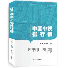 2017中国小说排行榜