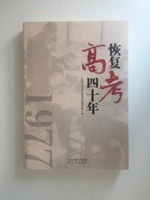 恢复高考四十年