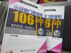 【全新库存】治安部门管辖的106种刑事案件统一罪名的认定、处罚与相关执法参考（2015版）