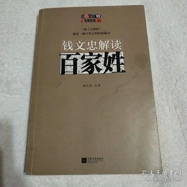 钱文忠解读《百家姓》