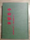 创刊号 影印本：1925--1927年 《中国学生》周刊 创刊号----停刊号