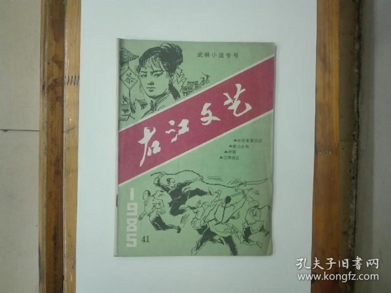 《右江文艺》（第41期）武林小说专号  插图本