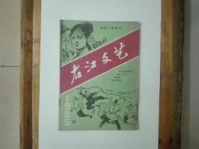 《右江文艺》（第41期）武林小说专号  插图本
