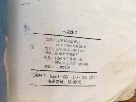 七龙珠Z向绝望反抗 第5集 全彩带拉页 辽宁画报94年老版