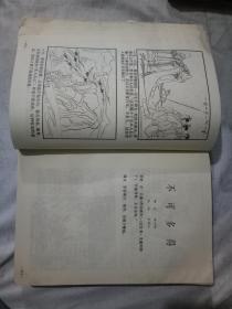 中国成语故事（连环画）第一册