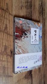 高建群 亲笔签名、钤印本：《生我之门》 （有时间+地点）