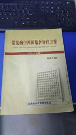 常见病中西医结合治疗方案 （2011年版）