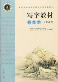 写字教材（庹氏回米格字帖）.钢笔字 九年级下