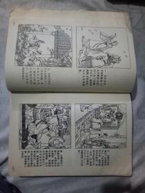 中国成语故事（连环画）第一册