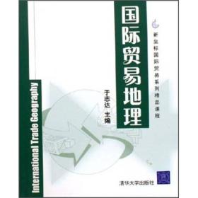 新坐标国际贸易系列精品课程：国际贸易地理