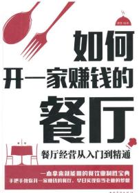 如何开一家赚钱的餐厅：餐厅经营从入门到精通