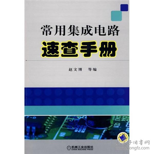 常用集成电路速查手册