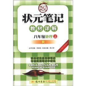 状元笔记·教材详解：8年级地理（上）（R）