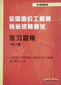 2006全国造价工程师执业资格考试复习题集（修订版）9787561819388本书编委会/天津大学出版社