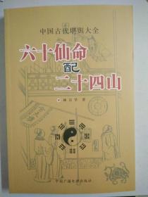 六十仙命配二十四山风水应用名家著作林宗学著16开正版