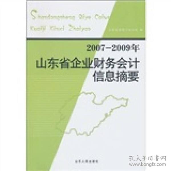 2007-2009年山东省企业财务会计信息摘要