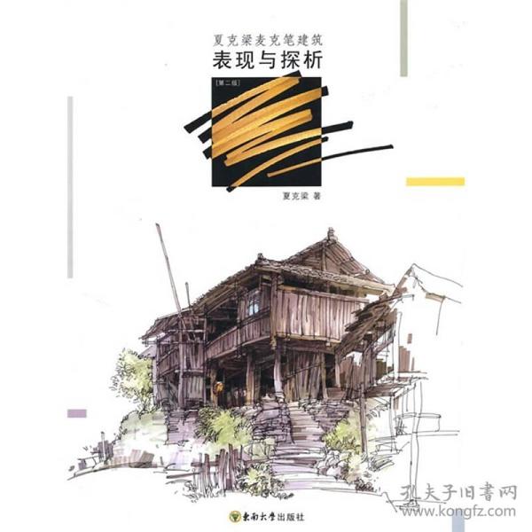 夏克梁麦克笔建筑表现与探析（第2版）