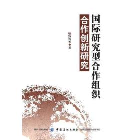 国际研究型合作组织合作创新研究