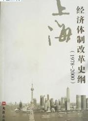 上海经济体制改革史纲 1978-2000