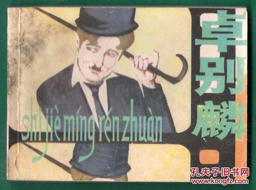 上美版 《卓别麟》