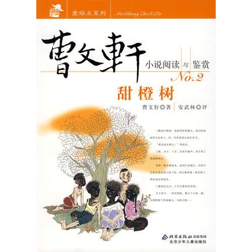 曹文轩小说阅读与鉴赏 NO.2：甜橙树 曹文轩 北京少年儿童出版社