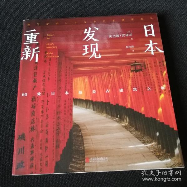 重新发现日本:60处日本最美古建筑之旅