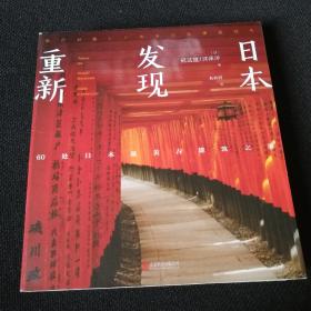 重新发现日本:60处日本最美古建筑之旅