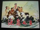 (1963年)脚本三等奖，连环画《渔岛之子》钱贵荪绘 ,,，( 1963年)脚本三等奖， 人民美术出版社。一版一印。反特斗争故事