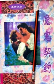 瑟芮莎.哈特《魔鬼契约》情感小说，正版8成5新