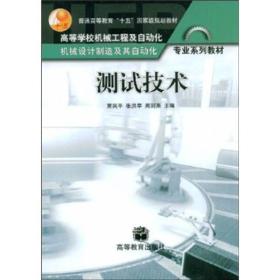 普通高等教育“十五”国家级规划教材：测试技术