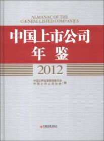 中国上市公司年鉴（2012）