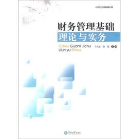 财务管理基础理论与实务/21世纪会计学教材系列