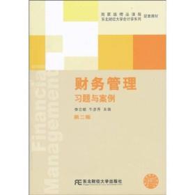 东北财经大学会计学系列配套教材·国家级精品课程：财务管理习题与案例（第2版）（配套教材）