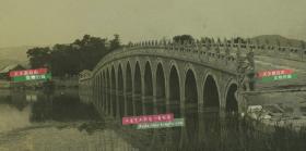清末民国时期立体照片--清代北京颐和园十七孔桥立体照片一张，从昆明湖畔廓如亭的位置，向南湖岛方向拍摄。