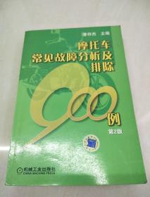 摩托車常見故障分析及排除900例（第2版）