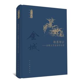 何以传世艺术文丛·翰墨烟云——金城与京派画学社团