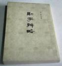 助字辨略　    9成品相