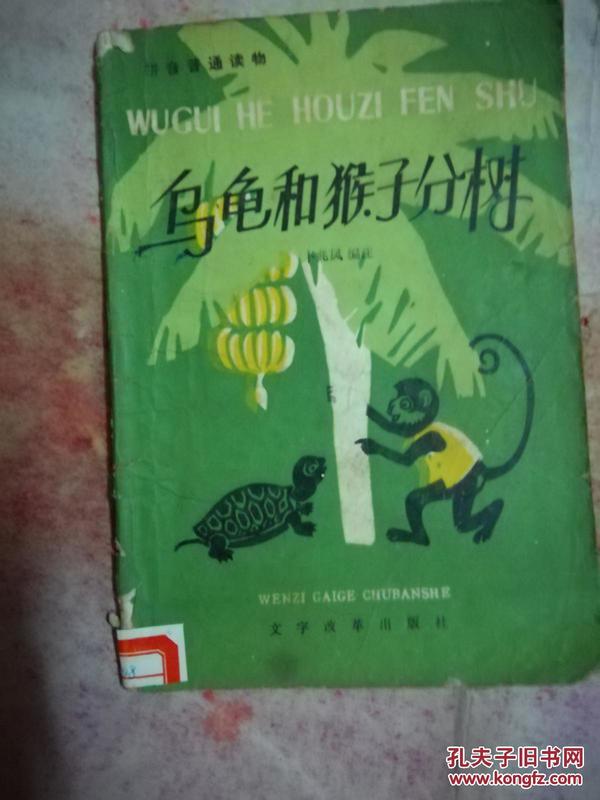 乌龟和猴子分树  文学改革社   1985年11版1印