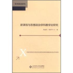 新课程与思想政治学科教学论研究