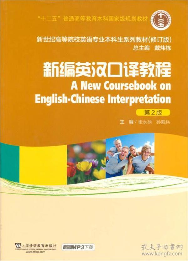 新编英汉口译教程/“十二五”普通高等教育本科国家级规划教材（第2版 修订版）